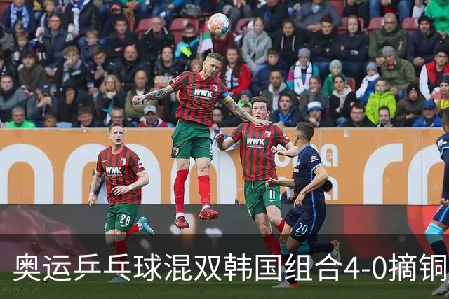 奥运乒乓球混双韩国组合4-0摘铜 林钟勋免服兵役