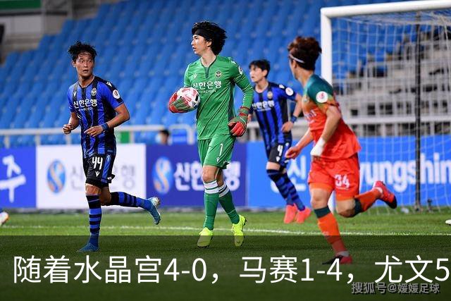 随着水晶宫4-0，马赛1-4，尤文5-0奈梅亨，欧联最新积分榜出炉